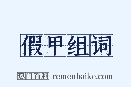 假甲组词是什么意思的图片